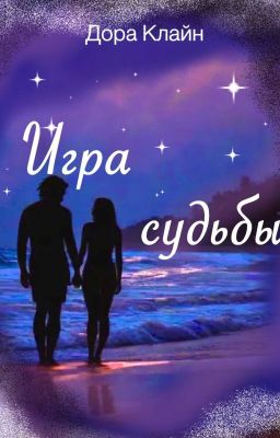 Игра судьбы