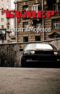 Бумер (16+) (Остановлен)