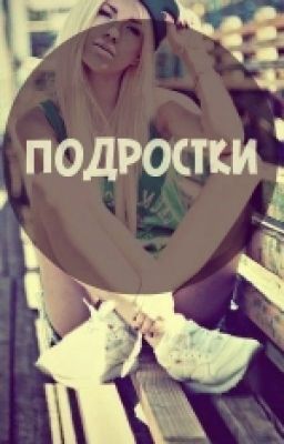 Подростки   .