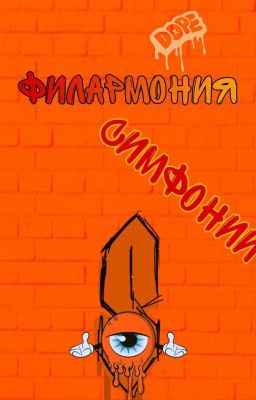 Филармония Симфонии