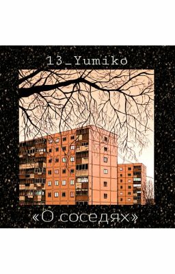 О соседях