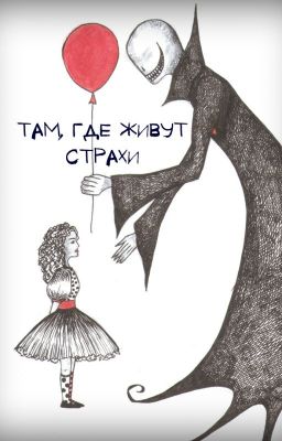 Там, где живут страхи