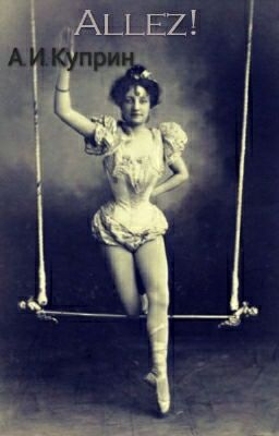 А.И.Куприн "Allez!"