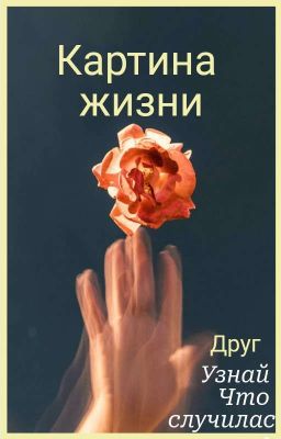 Картина Жизни 