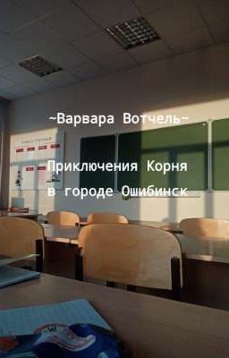 Приключения Корня в городе Ошибинск