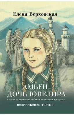 Амьен. Дочь Ювелира