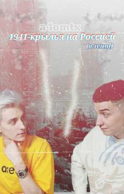 1941-крылья над Россией(влент)[закончен]