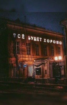 Все Будет Хорошо