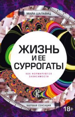 Жизнь и её суррогаты.  Майя Шалавиц