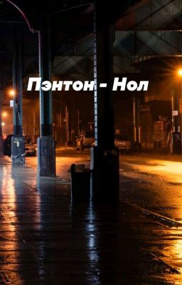 Пэнтон - Нол