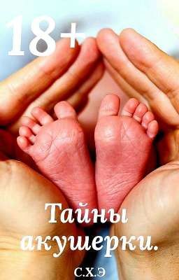 Тайны акушерки. (18+) [ЗАВЕРШЁН]