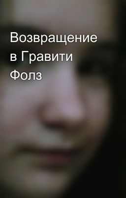 Возвращение в Гравити Фолз