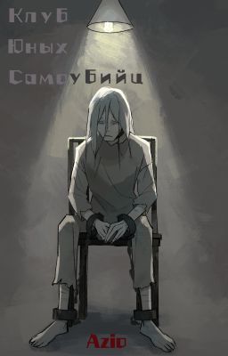 Клуб юных самоубийц