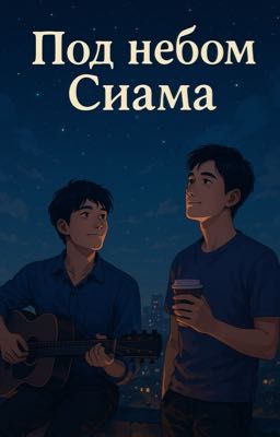 Под небом Сиама