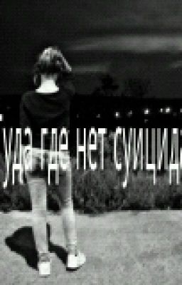 Туда где нет суицида