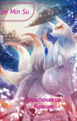 Приключение Кумихо