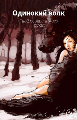 Одинокий волк | 16+