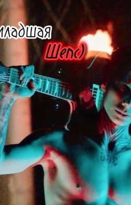 младшая Шепс)