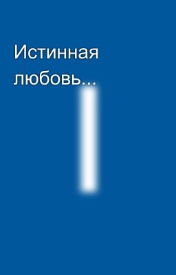 Истинная любовь...