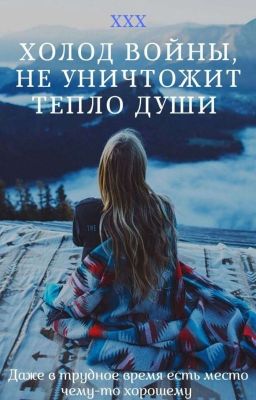 Холод войны, не уничтожит тепло души