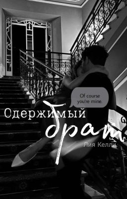 Одержимый брат.