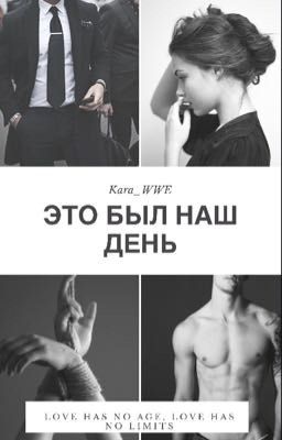 Это был наш день/ iT WAS OUR DAY [16+]  [РЕДАКТИРУЕТСЯ]