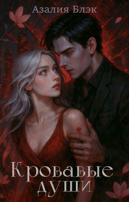 Кровавые души