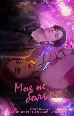 Мне не больно