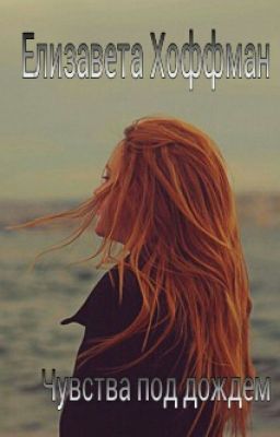 Чувства под дождем
