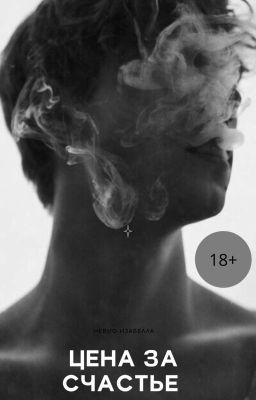 Цена за Счастье. Невио Изабелла