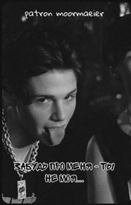 Забудь про меня, ты не моя