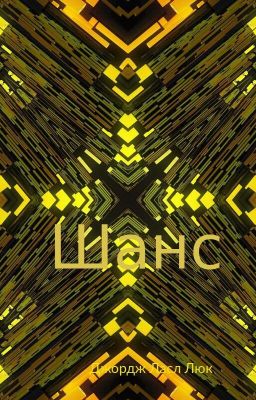 Шанс(пилот)2 части