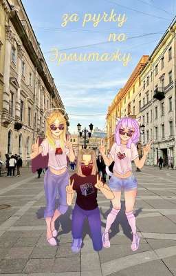 за ручку по Эрмитажу 