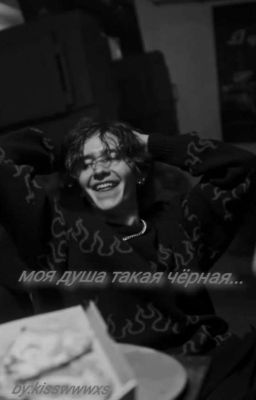 моя душа такая чёрная... | Чёрная весна |