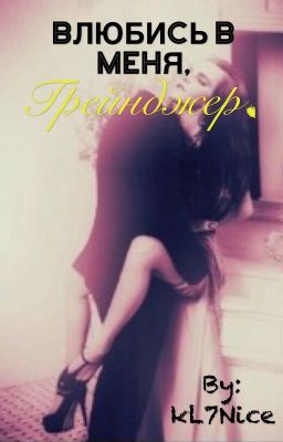 влюбись в меня, Грейнджер 