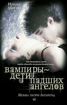 Вампиры-дети падших ангелов. Музыка тысячи Антарктид.
