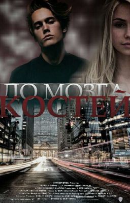 До мозга костей