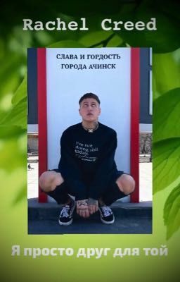 Я просто друг для той