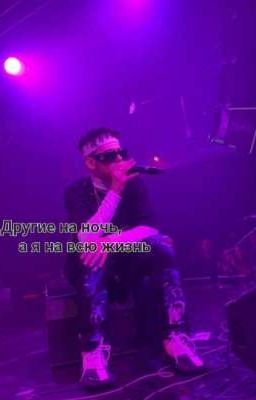 Другие на ночь,а я на всю жизнь.