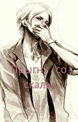 Прыгну со скалы