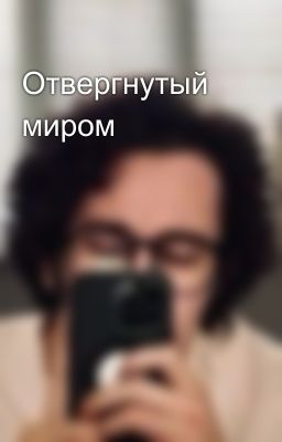 Отвергнутый миром 