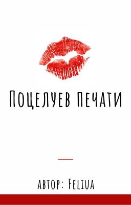 Поцелуев печати