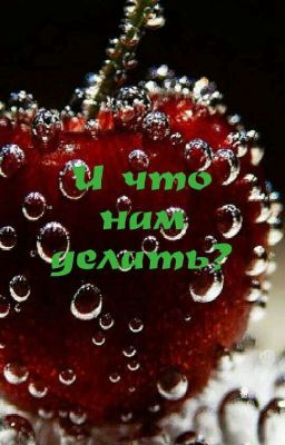И Что Нам Делать?