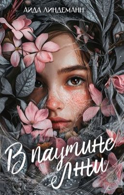 В паутине лжи 