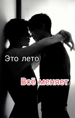 Это лето, всё меняет(Закончен)