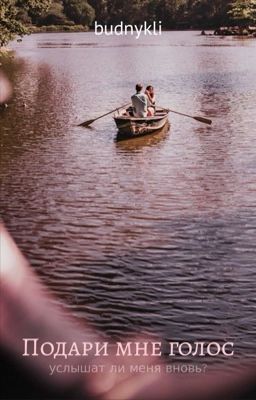 Подари мне голос
