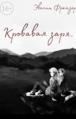 Звёзды Альп или сердца во мраке.