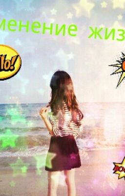 Изменение жизни 