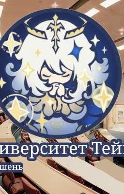 Университет Тейват 🫐🌟