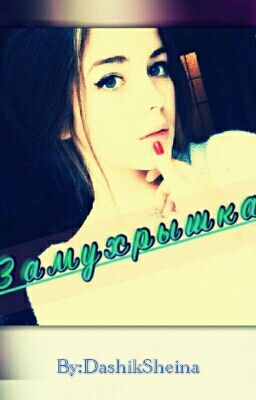 Замухрышка